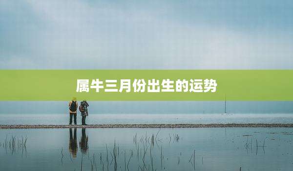 属牛三月份出生的运势