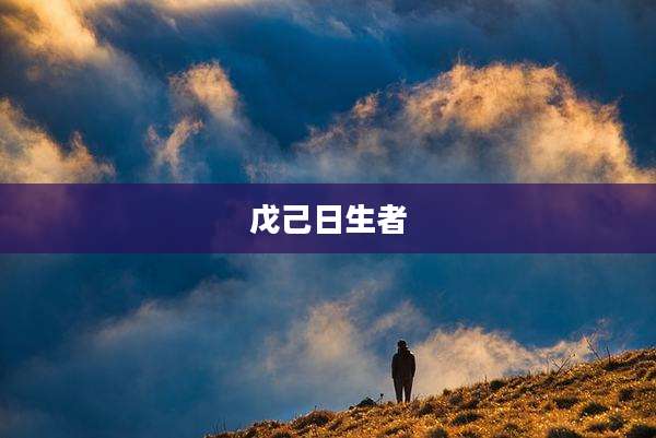 戊己日生者