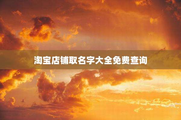 淘宝店铺取名字大全免费查询