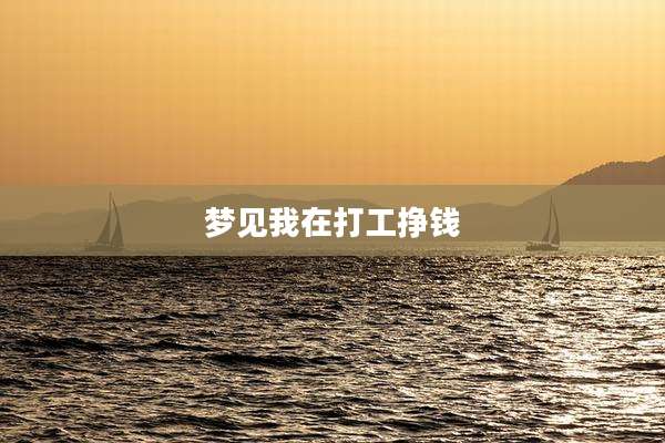 梦见我在打工挣钱