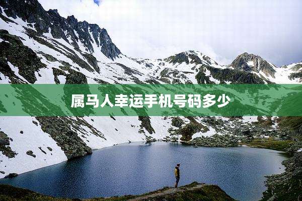 属马人幸运手机号码多少