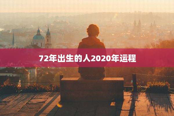 72年出生的人2020年运程