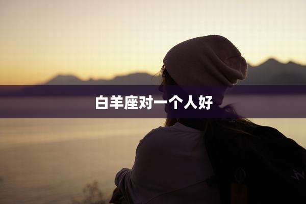 白羊座对一个人好
