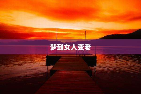 梦到女人变老