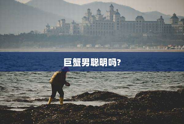 巨蟹男聪明吗?