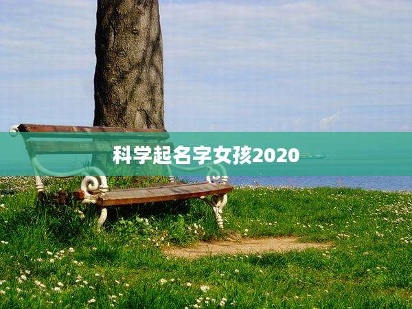 科学起名字女孩2020
