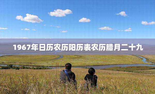1967年日历农历阳历表农历腊月二十九