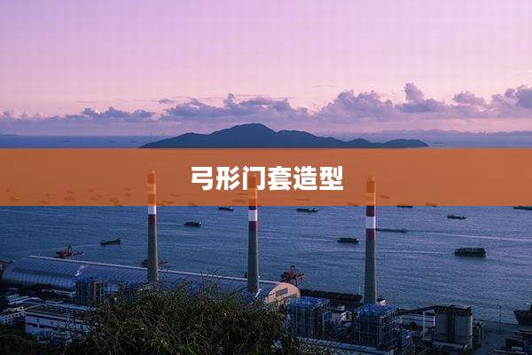 弓形门套造型