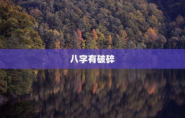 八字有破碎