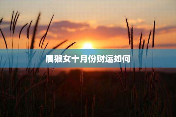 属猴女十月份财运如何