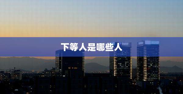 下等人是哪些人