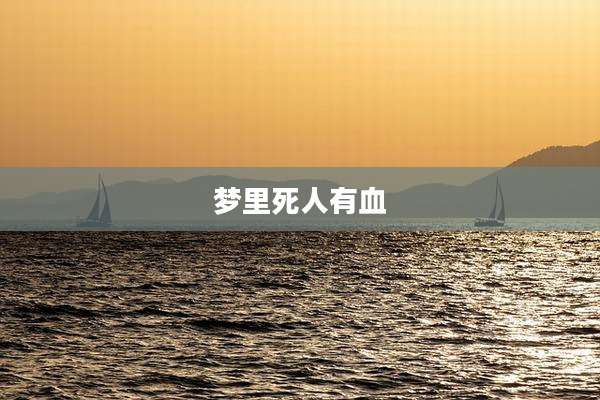梦里死人有血