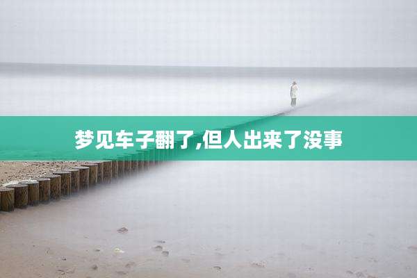梦见车子翻了,但人出来了没事