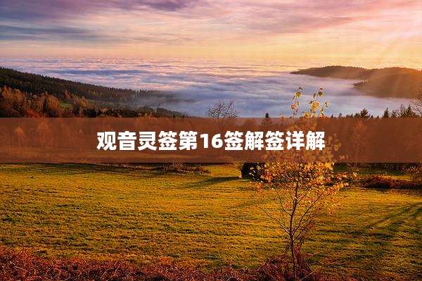 观音灵签第16签解签详解