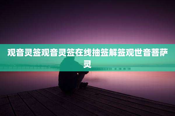 观音灵签观音灵签在线抽签解签观世音菩萨灵