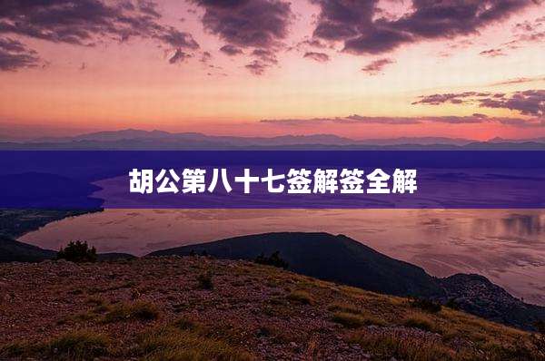 胡公第八十七签解签全解