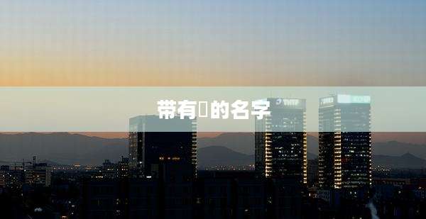 带有莀的名字