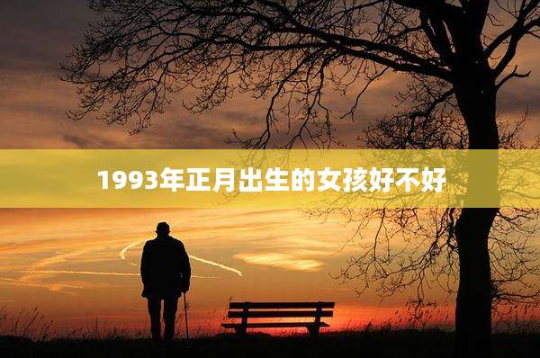 1993年正月出生的女孩好不好