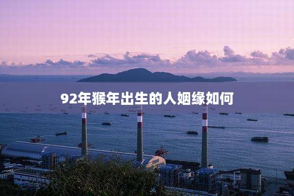 92年猴年出生的人姻缘如何