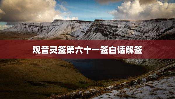 观音灵签第六十一签白话解签