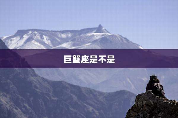 巨蟹座是不是
