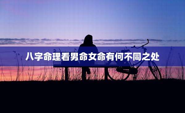 八字命理看男命女命有何不同之处