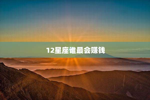 12星座谁最会赚钱