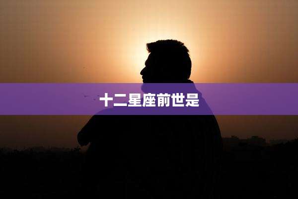 十二星座前世是