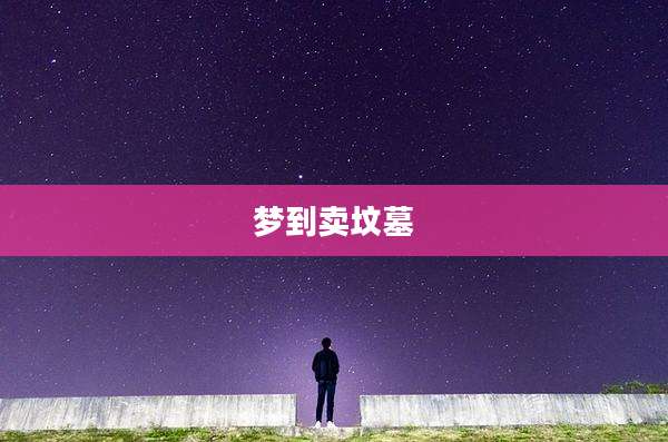梦到卖坟墓