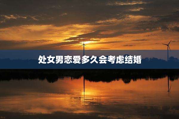 处女男恋爱多久会考虑结婚