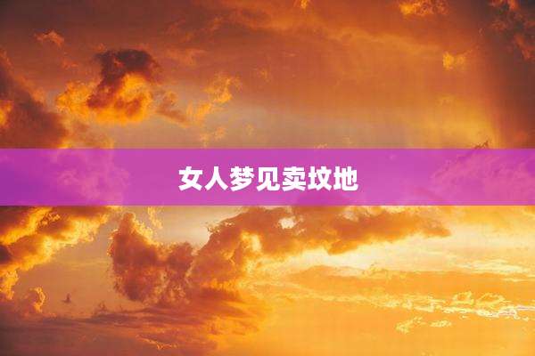 女人梦见卖坟地