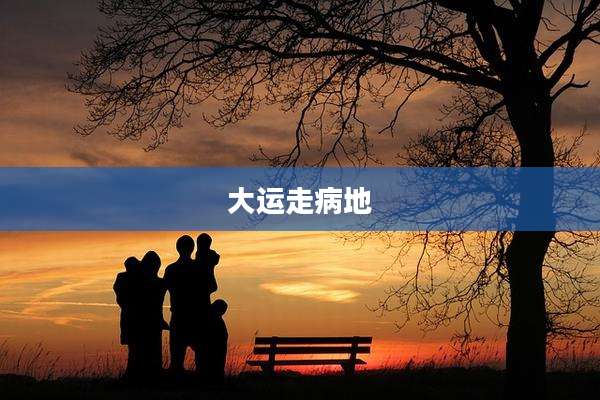 大运走病地
