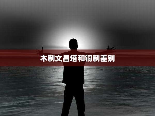 木制文昌塔和铜制差别