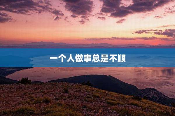 一个人做事总是不顺