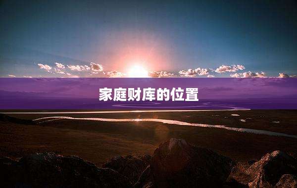 家庭财库的位置