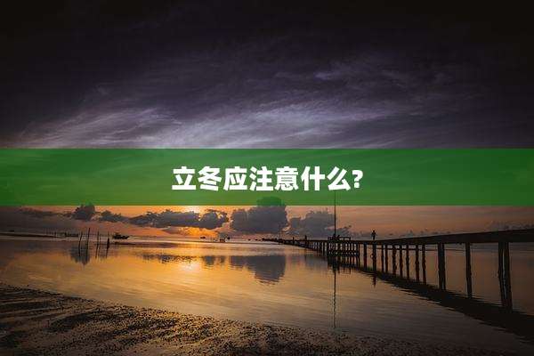立冬应注意什么?