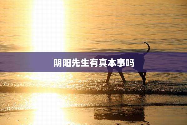 阴阳先生有真本事吗