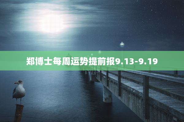 郑博士每周运势提前报9.13-9.19