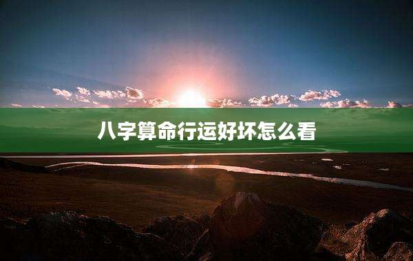 八字算命行运好坏怎么看