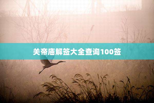 关帝庙解签大全查询100签