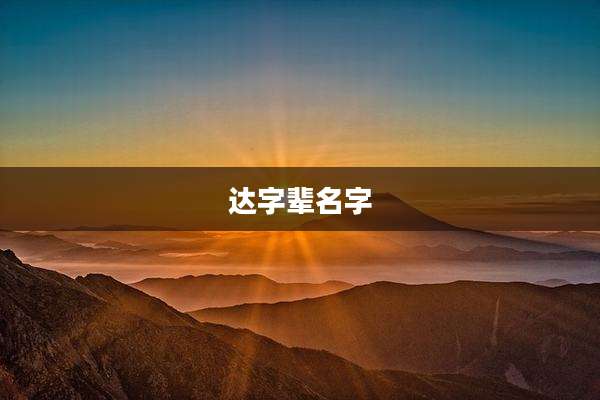 达字辈名字