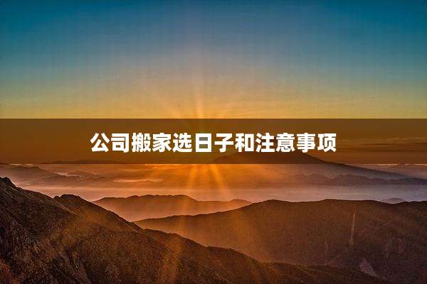 公司搬家选日子和注意事项