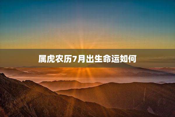 属虎农历7月出生命运如何