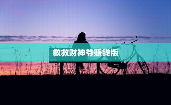 救救财神爷赚钱版