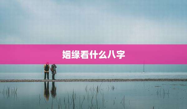姻缘看什么八字