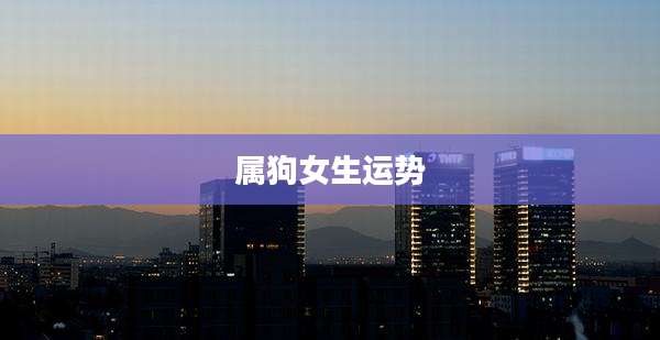 属狗女生运势