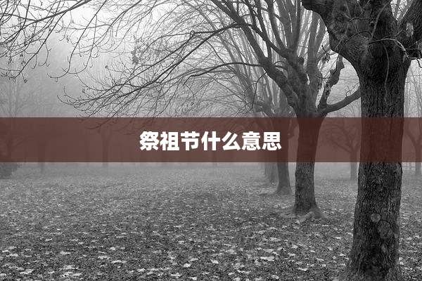 祭祖节什么意思
