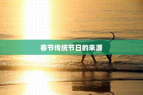 春节传统节日的来源