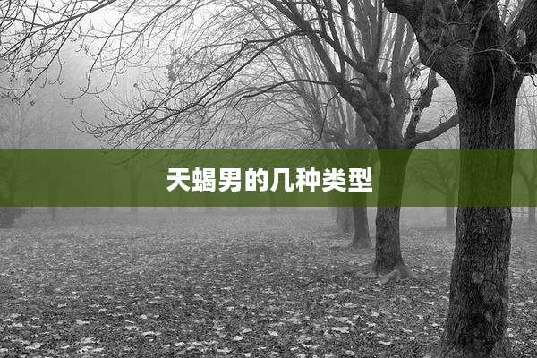 天蝎男的几种类型