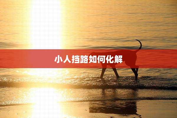 小人挡路如何化解